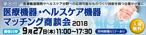 大阪産業創造館　第8回　医療機器・ヘルスケア機器マッチング商談会2018