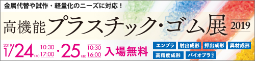 大阪産業創造館 高機能プラスチック・ゴム展2019