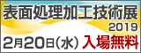 大阪産業創造館 表面処理加工技術展2019