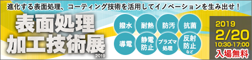 大阪産業創造館 表面処理加工技術展2019