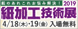 大阪産業創造館 紙加工技術展2019