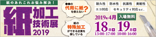 大阪産業創造館 紙加工技術展2019