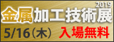 大阪産業創造館 金属加工技術展2019