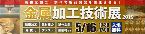 大阪産業創造館 金属加工技術展2019