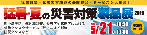 大阪産業創造館 猛暑・夏の災害対策製品展2019