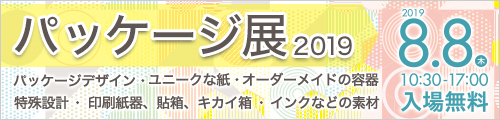 大阪産業創造館 パッケージ展2019