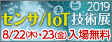大阪産業創造館 センサ/IoT技術展2019