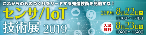 大阪産業創造館 センサ/IoT技術展2019