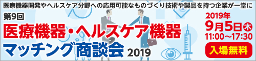 大阪産業創造館 医療機器・ヘルスケア機器マッチング商談会2019