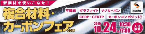 大阪産業創造館 複合材料・カーボンフェア2019