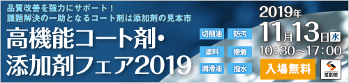 大阪産業創造館 高機能コート剤・添加剤フェア2019