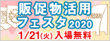 大阪産業創造館 販促物活用フェスタ2020