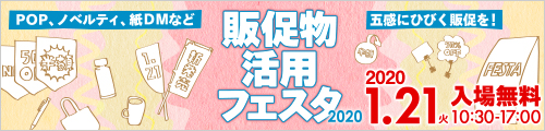 大阪産業創造館 販促物活用フェスタ2020
