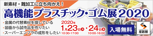 大阪産業創造館 高機能プラスチック・ゴム展2020