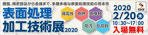 大阪産業創造館 表面処理加工技術展2020