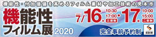 大阪産業創造館 機能性フィルム展2020