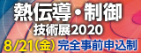 大阪産業創造館 熱伝導・制御技術展2020