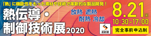 大阪産業創造館 熱伝導・制御技術展2020