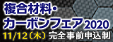 大阪産業創造館 複合材料・カーボンフェア2020