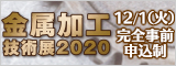 大阪産業創造館 金属加工技術展2020