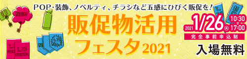 大阪産業創造館 販促物活用フェスタ2021