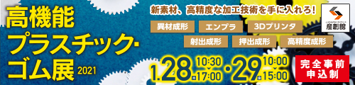 大阪産業創造館 高機能プラスチック・ゴム展