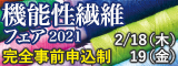 大阪産業創造館 機能性繊維フェア2021