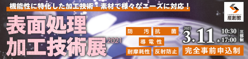 大阪産業創造館 表面処理加工技術展2021