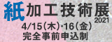大阪産業創造館 紙加工技術展2021