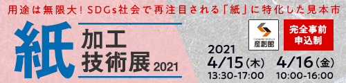 大阪産業創造館 紙加工技術展2021