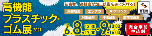 大阪産業創造館 高機能プラスチック・ゴム展