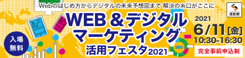 大阪産業創造館 Web&デジタルマーケティングフェスタ