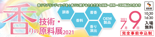 大阪産業創造館 香りの技術・原料展2021