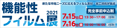 大阪産業創造館 機能性フィルム展2021