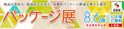 大阪産業創造館 パッケージ展2021