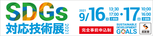 大阪産業創造館 9月16日(木)13:30-17:00（2部制）<br />
9月17日(金)10:00-16:00（3部制）開催　【SDGs対応技術展2021】