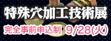 大阪産業創造館 特殊穴加工技術展
