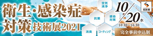 大阪産業創造館 衛生・感染症対策技術展2021