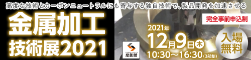 大阪産業創造館 金属加工技術展2021