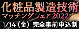 大阪産業創造館 化粧品製造技術マッチングフェア2022