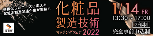 大阪産業創造館 化粧品製造技術マッチングフェア2022