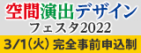 大阪産業創造館 空間演出デザインフェスタ2022