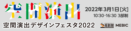 大阪産業創造館 空間演出デザインフェスタ2022