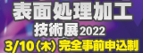 大阪産業創造館 表面処理加工技術展2022