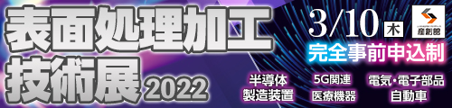 大阪産業創造館 表面処理加工技術展2022