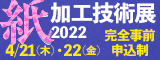 大阪産業創造館 紙加工技術展2022