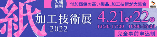 大阪産業創造館 紙加工技術展2022