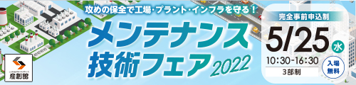 大阪産業創造館 メンテナンス技術フェア2022