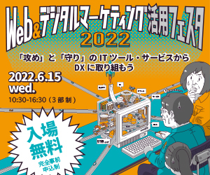 大阪産業創造館 Web&デジタルマーケティング活用フェスタ2022