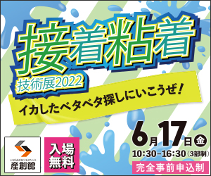 大阪産業創造館 接着・粘着技術展2022